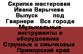 Скрипка мастеровая. Ивана Варычева. Выпуск 1983, под Гварнери - Все города Музыкальные инструменты и оборудование » Струнные и смычковые   . Приморский край,Арсеньев г.